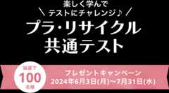 楽しく学んでテストにチャレンジ♪プラ・リサイクル共通テスト