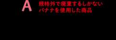 正解はA リサイクル リサイクルは使用済みのものを資源として再生し、利用することを言います。Bのリユースは、同じものを繰り返し使うこと。コープ商品ではどちらの取り組みも進めており、該当する商品にはエコマークがついています。