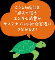 こうした商品を“選んで使う”エシカル消費がサステナブルな社会実現につながるよ！