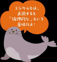 エシカルとは、直訳すると「倫理的な」という意味だよ！