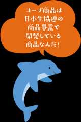 コープ商品は日本生協連の商品事業で開発している商品なんだ！