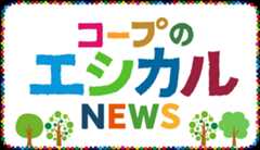 コープのエシカルNEWS