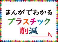 まんがでわかるプラスチック削減