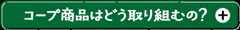 コープ商品はどう取り組むの？