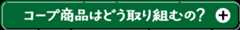 コープ商品はどう取り組むの？