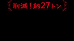 削減！約27トン ミックスキャロットの紙パック化で年間約27トンのプラスチックを削減。あたり前に使っていたものを見直すとこんなに大きな変化になります。