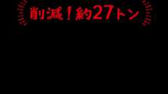 削減！約27トン ミックスキャロットの紙パック化で年間約27トンのプラスチックを削減。あたり前に使っていたものを見直すとこんなに大きな変化になります。