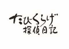 たびくらげ探偵日記