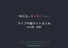 Apple WWDC 2016 ライブ中継サイトまとめ