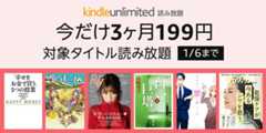 Kindle Unlimited 199円