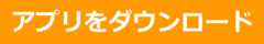 iPhoneアプリ紹介リンク