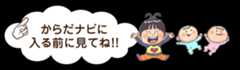 あなたのからだナビ利用者への特典情報