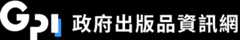 GPI政府出版品資訊網
