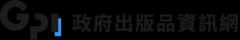 GPI政府出版品資訊網
