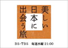 美しい日本に出会う旅