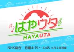 はやウタ