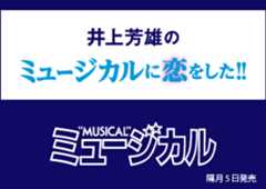 井上芳雄のミュージカルに恋をした!!