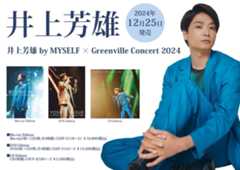 「井上芳雄 by MYSELF × Greenville Concert 2024」Blu-ray／DVD／CD【top_news_pickup】