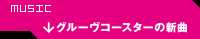 グルーヴコースターの新曲