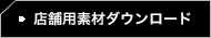 店舗用素材ダウンロード