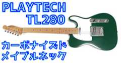 【ローステッド】PLAYTECH TL280 レビュー!カーボナイズド・メイプルネックTLタイプが色々安い! _ ギターいじリストのおうち