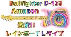 【Amazon安ギター】Bullfighter D-133 レビュー！ド派手な激安テレキャスタータイプってお得なの？ _ ギターいじリストのおうち