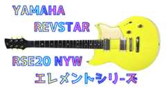 【楽器大賞2024】YAMAHA REVSTAR RSE20 レビュー:エレメントシリーズの音質と性能を徹底解説! _ ギターいじリストのおうち