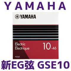 【Yamaha Day】YAMAHA GSE10 新エレキギター弦レビュー:Made in USAでリニューアル! _ ギターいじリストのおうち
