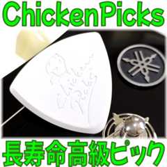 Chicken Picks レビュー：数か月使える長寿命＆高音質ハイグリップ高級ピック Bermuda III-XL _ ギターいじリストのおうち