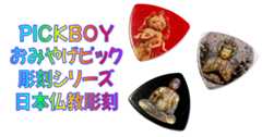 まとめ PICKBOY (ピックボーイ) 日本のおみやげギターピック PB100M001 彫刻シリーズ
