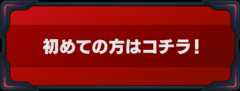 初めての方はコチラ！
