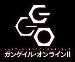ソードアート・オンライン オルタナティブ ガンゲイル・オンラインⅡ