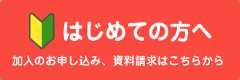 はじめての方へ