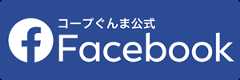 コープぐんま公式フェイスブック