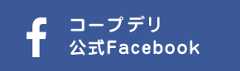 コープデリ公式フェイスブック