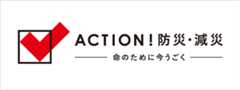 ACTION！防災・減災