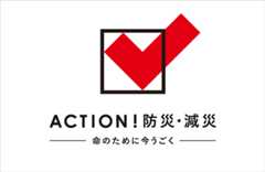 ACTION！防災・減災