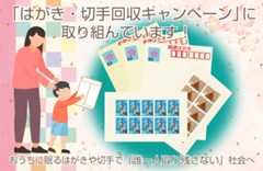 「はがき・切手回収キャンペーン」に取り組んでいます