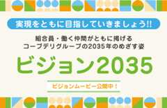 実現をともに目指していきましょう!! コープデリのビジョン2035