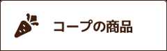 コープの商品