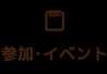 参加・イベント