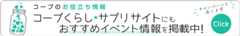 コープくらしサプリサイトにもおすすめイベント情報を掲載中！