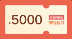 5000补贴券