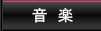 音楽