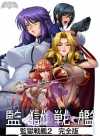 監獄戦艦2 完全版 Lilith [リリス]