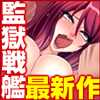監獄戦艦３〜熱砂の洗脳航路〜 Lilith [リリス]