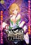 神淫獣 〜身を捧げ誰が為に戦う〜 CYCLET