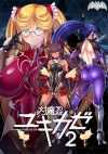 対魔忍ユキカゼ2 Lilith [リリス]