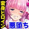 清純ヒーロー×ビッチ墜ち！！〜悪の組織に**される乙女の心の移ろいは…〜 アパタイト