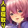 人妻幼なじみと禁愛ＮＴＲ〜再会。そして、子作りへ〜 アパタイト
